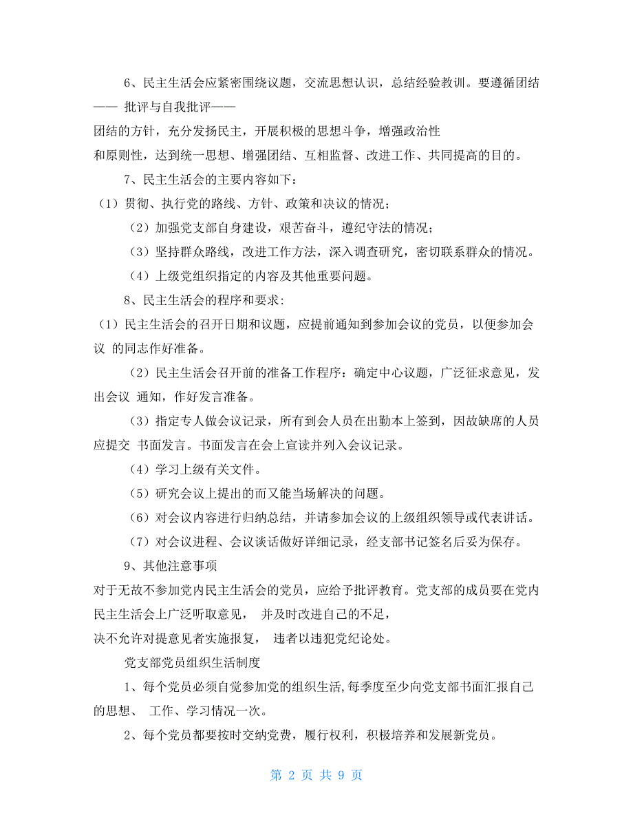 民主生活会和组织生活会制度.doc_第2页