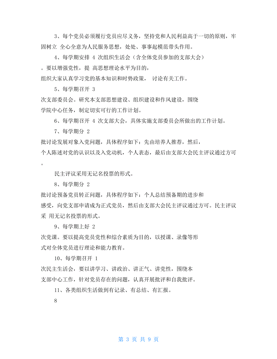 民主生活会和组织生活会制度.doc_第3页