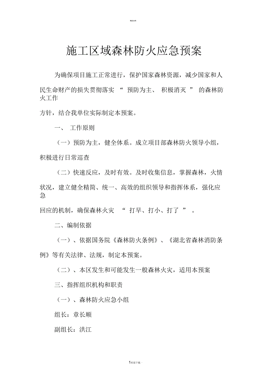 施工区域森林防火应急预案.docx_第1页