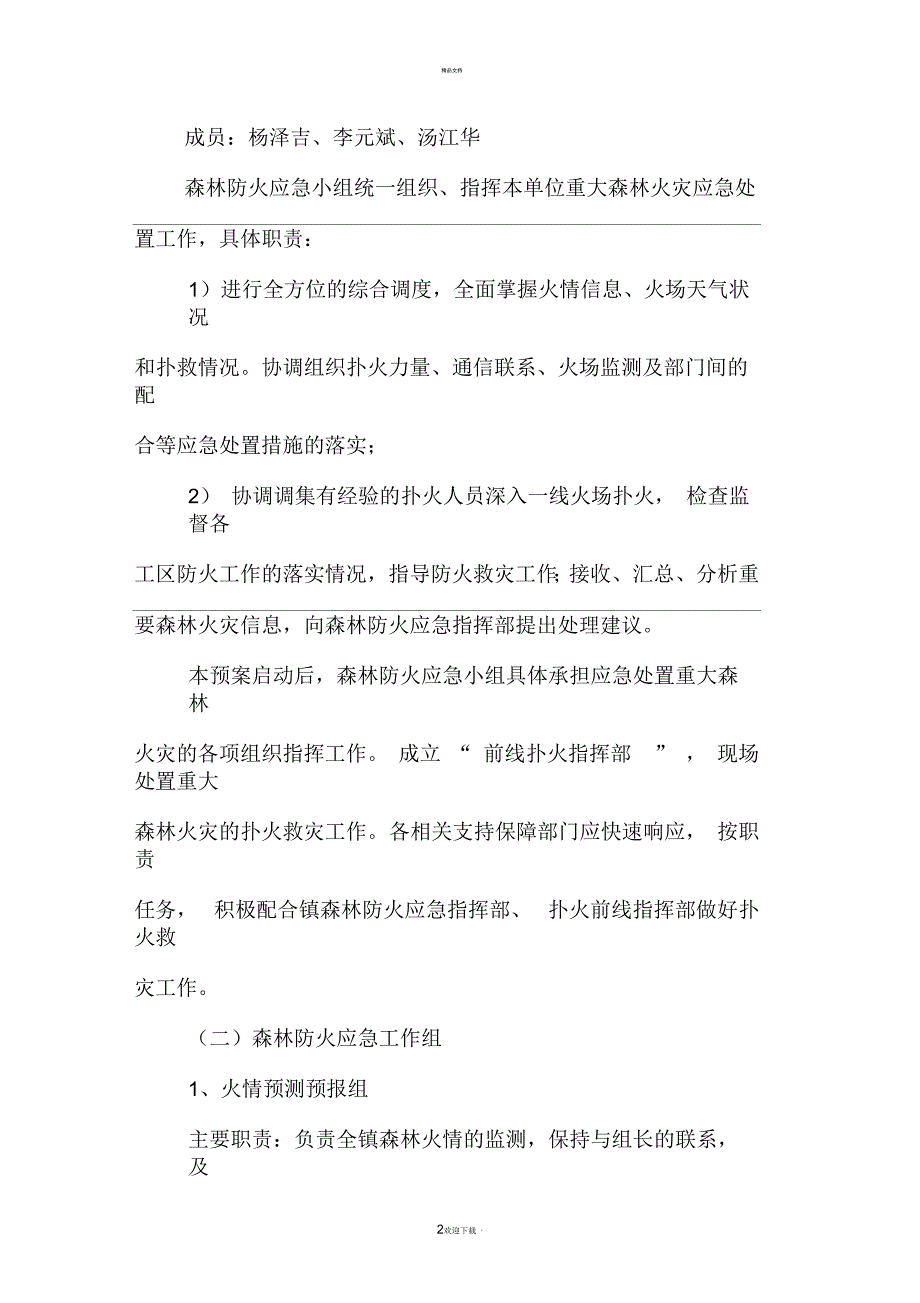 施工区域森林防火应急预案.docx_第2页