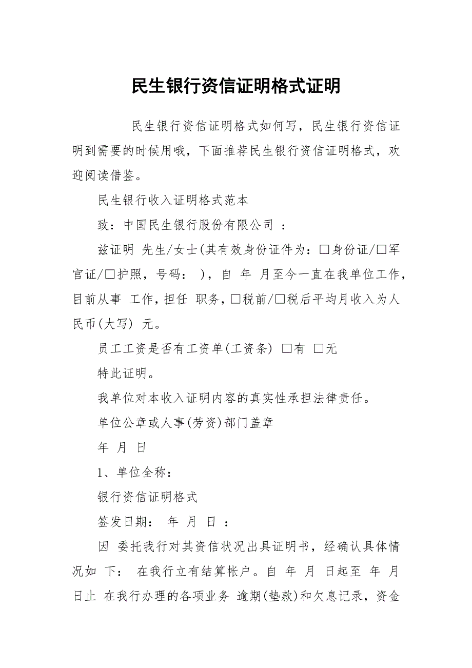 民生银行资信证明格式证明.docx_第1页