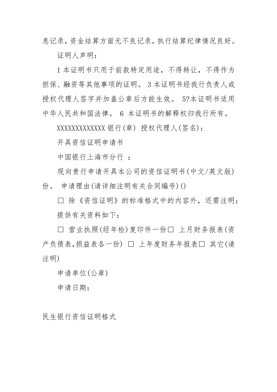 民生银行资信证明格式证明.docx_第3页