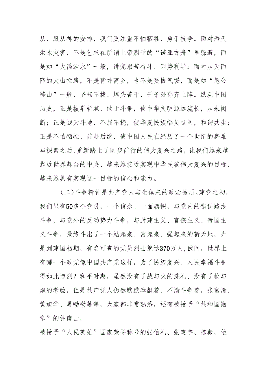 授课讲稿：发扬斗争精神强化责任担当.docx_第2页