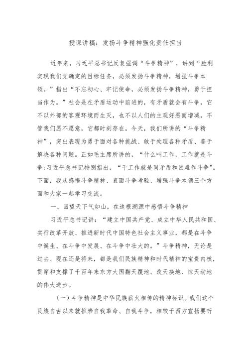 授课讲稿：发扬斗争精神强化责任担当.docx