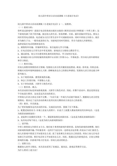 幼儿园中班语言活动说课稿小老鼠打电话范例.doc