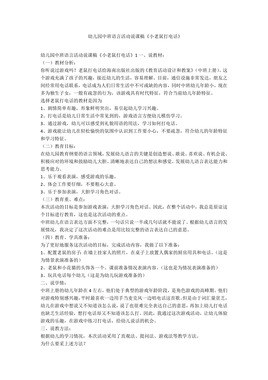 幼儿园中班语言活动说课稿小老鼠打电话范例.doc_第1页