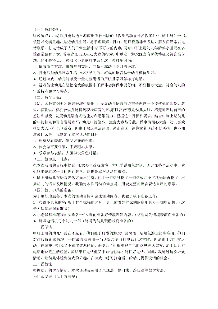 幼儿园中班语言活动说课稿小老鼠打电话范例.doc_第3页