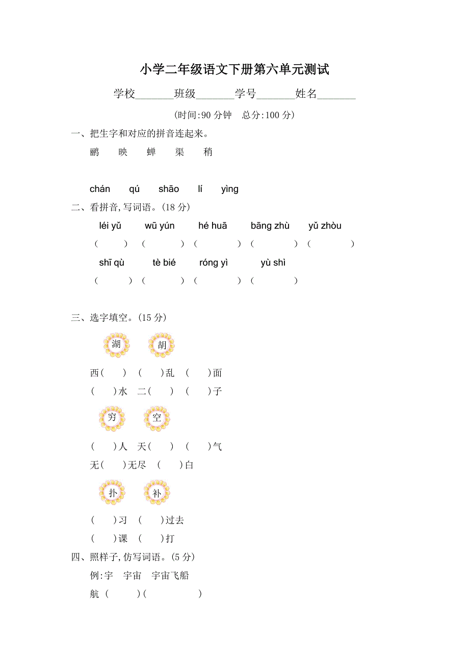 小学二年级下册语文第六单元测试题附答案.doc_第1页