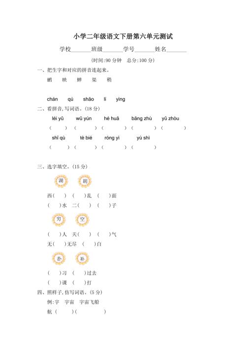 小学二年级下册语文第六单元测试题附答案.doc