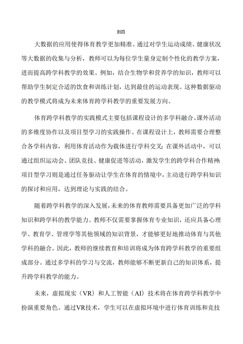 体育跨学科教学创新路径与实践探讨.docx_第2页