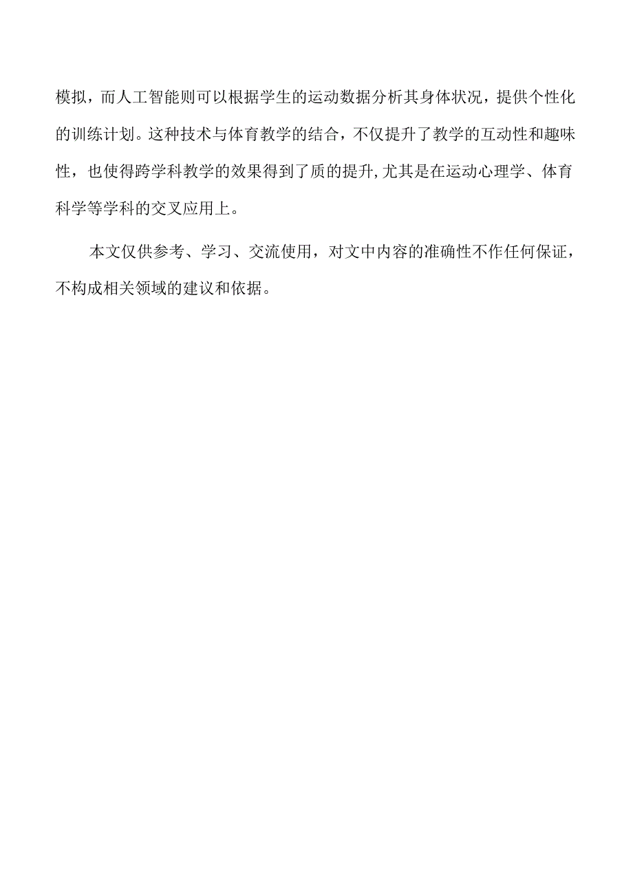 体育跨学科教学创新路径与实践探讨.docx_第3页