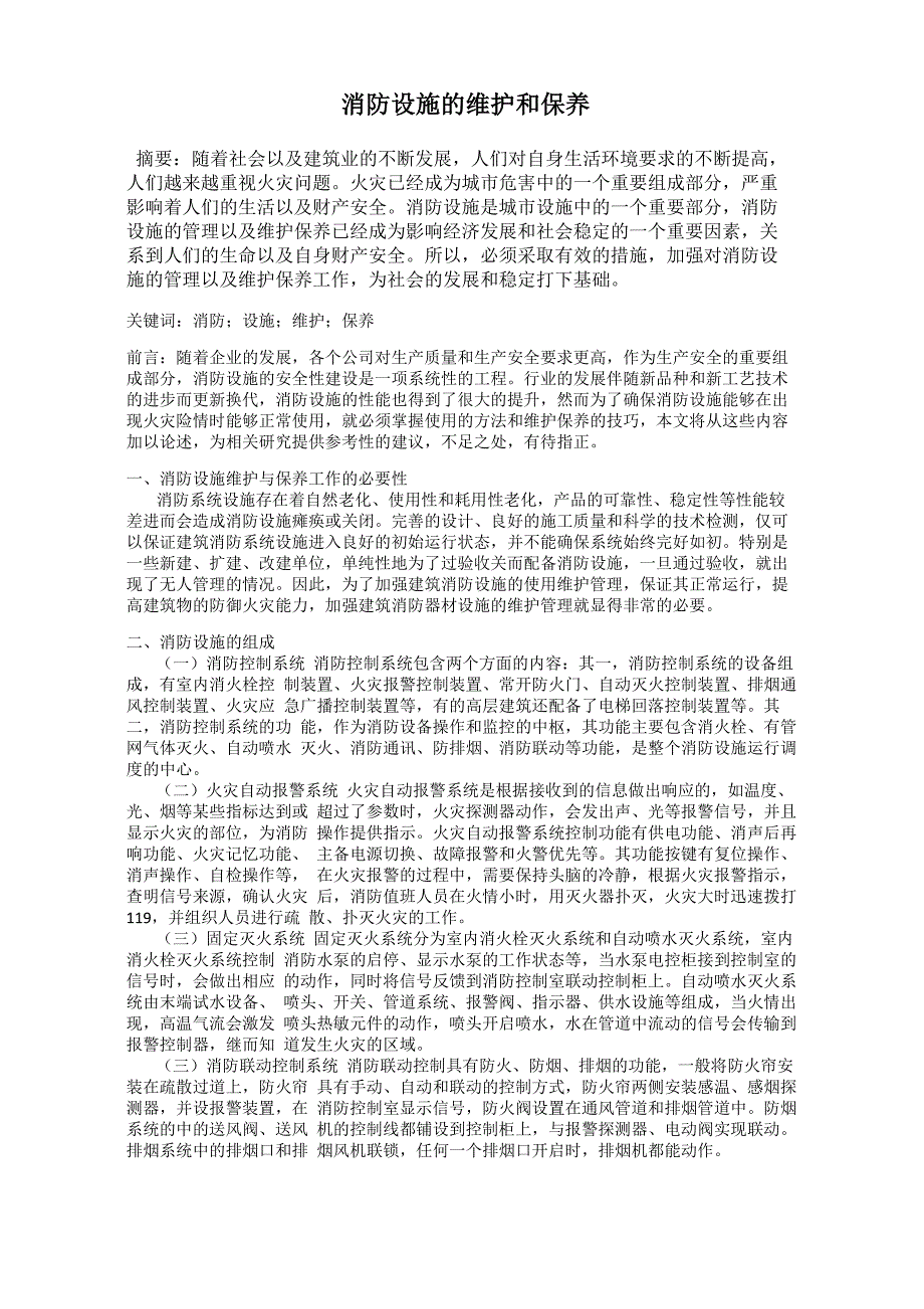 消防设施的维护和保养.docx_第1页