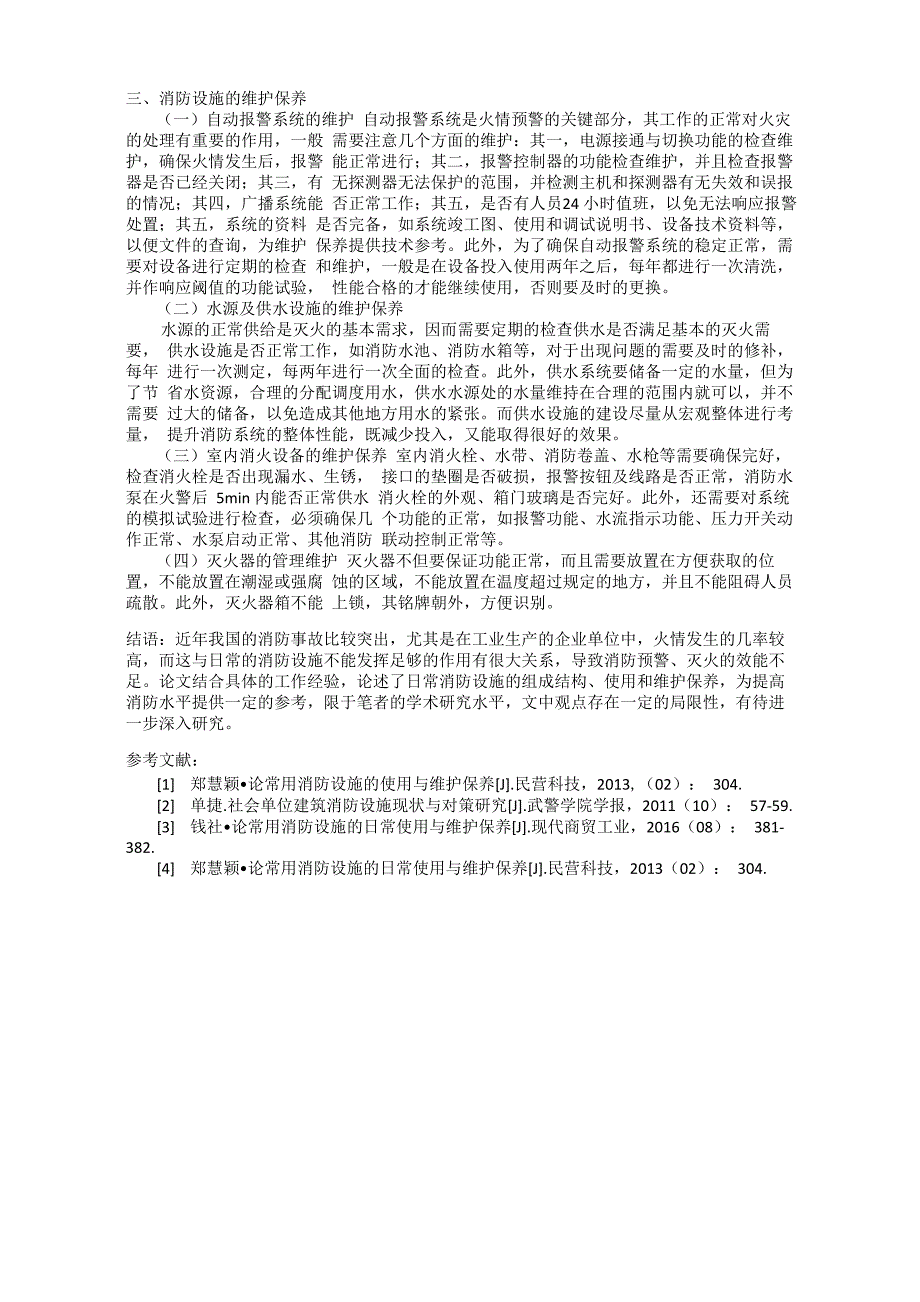 消防设施的维护和保养.docx_第2页