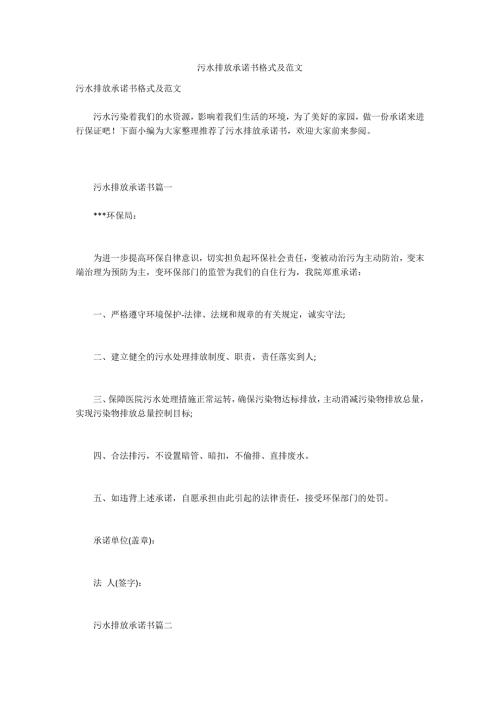 污水排放承诺书格式及范文.docx