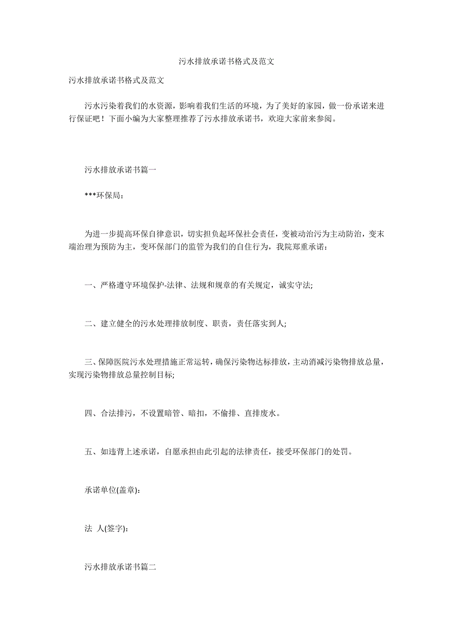 污水排放承诺书格式及范文.docx_第1页