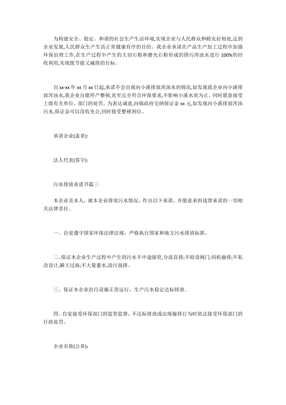 污水排放承诺书格式及范文.docx_第2页