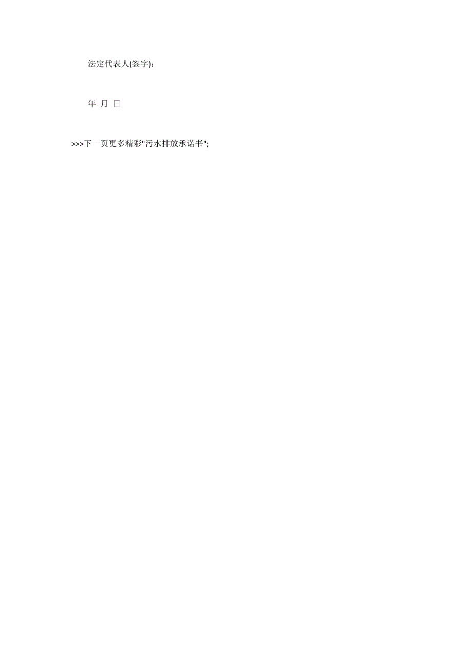 污水排放承诺书格式及范文.docx_第3页