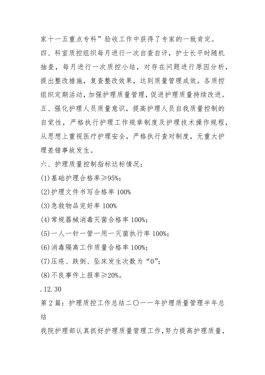 护理质控工作总结共15篇.docx_第2页