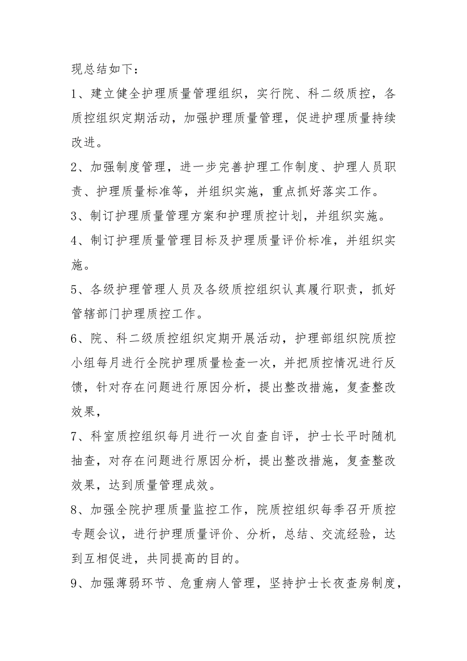 护理质控工作总结共15篇.docx_第3页
