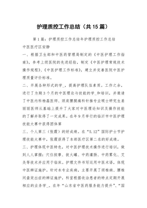 护理质控工作总结共15篇.docx