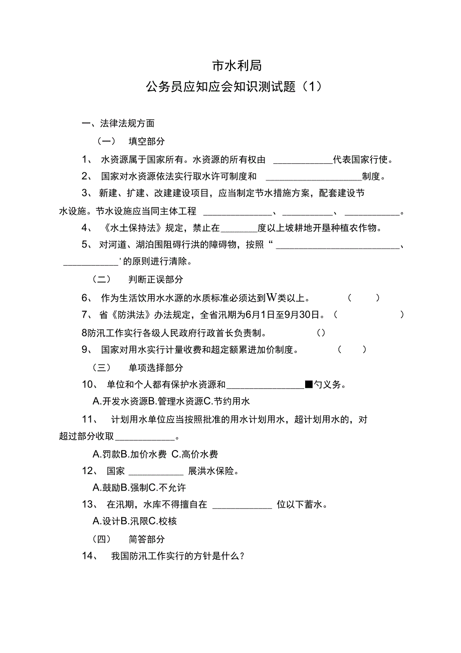 水利系统应知应会.doc_第1页