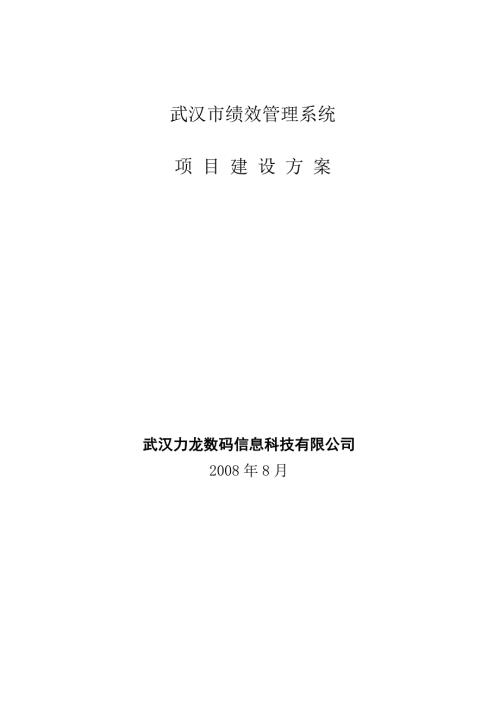 武汉市绩效管理平台建设方案投标方案V1.0.doc
