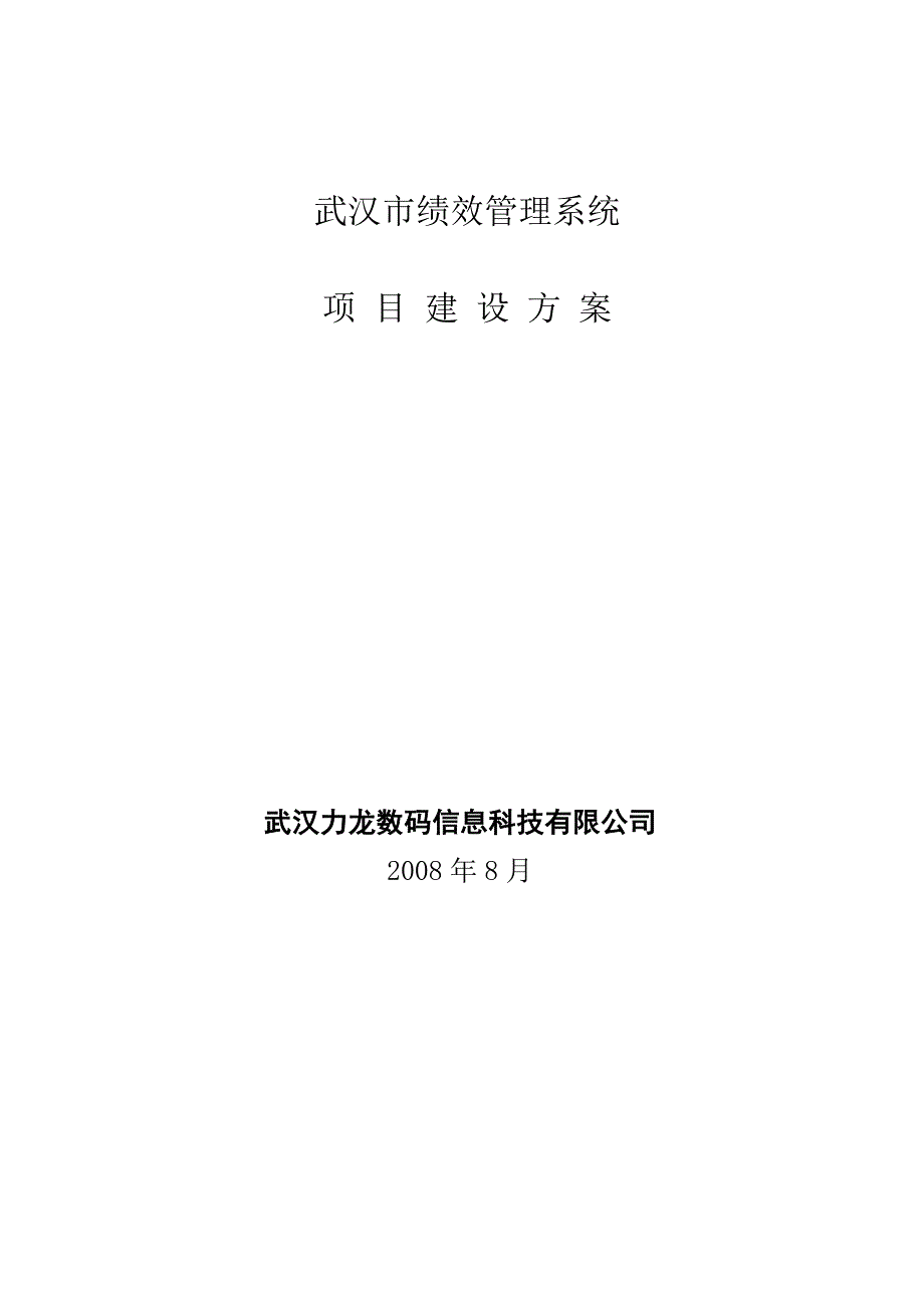 武汉市绩效管理平台建设方案投标方案V1.0.doc_第1页