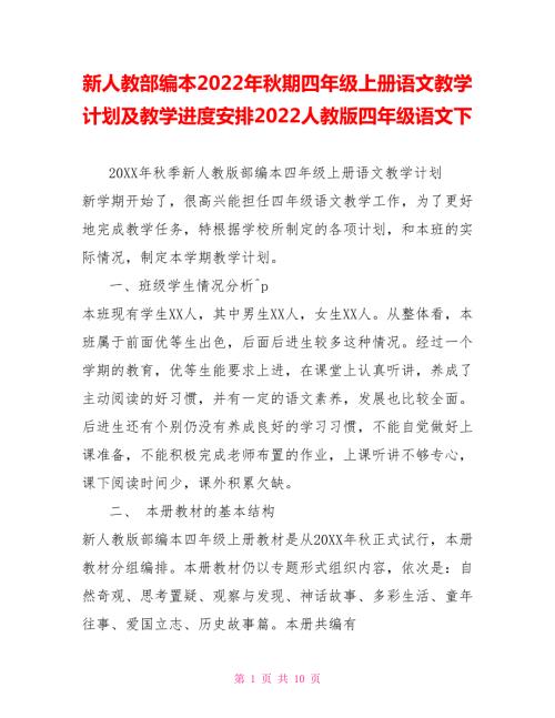 新人教部编本2022年期四年级上册语文教学计划及教学进度安排2022人教版四年级语文下.doc