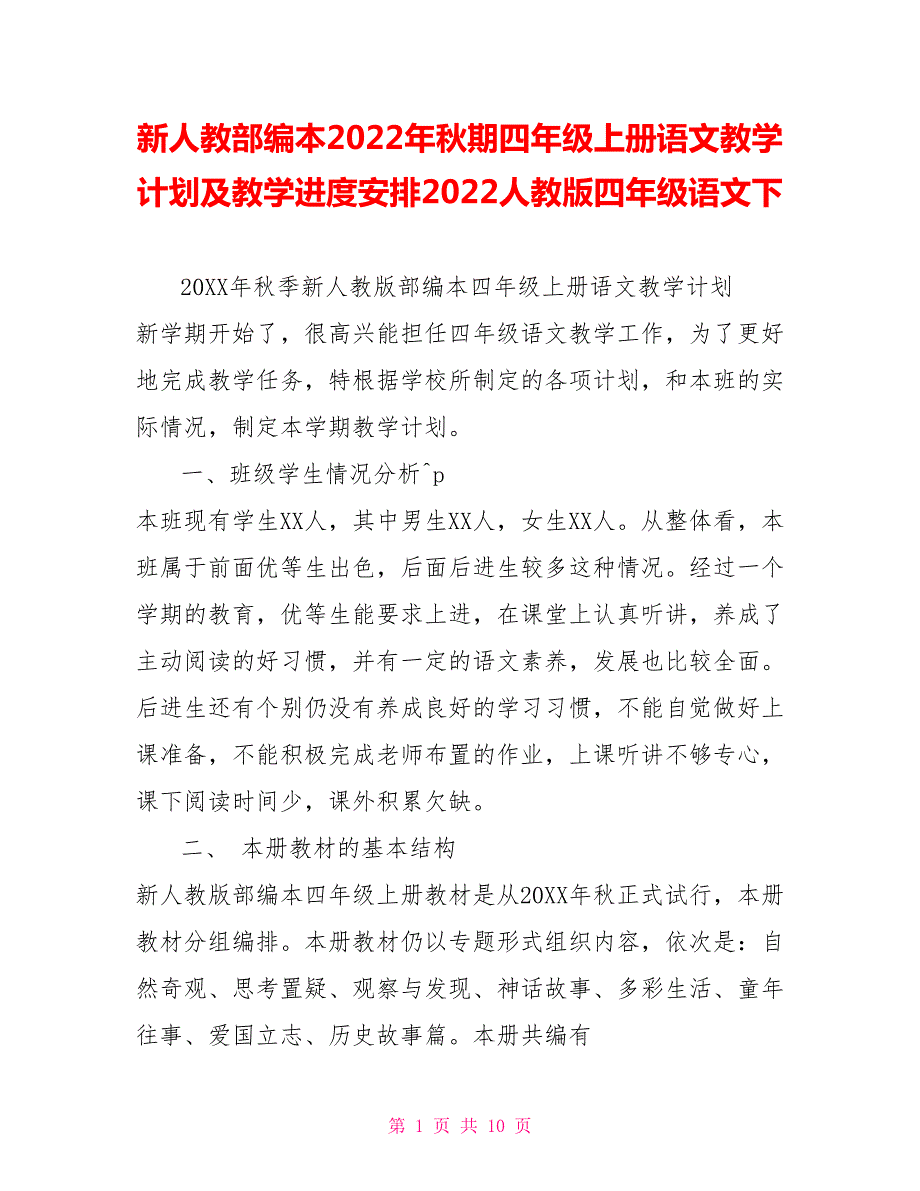 新人教部编本2022年期四年级上册语文教学计划及教学进度安排2022人教版四年级语文下.doc_第1页