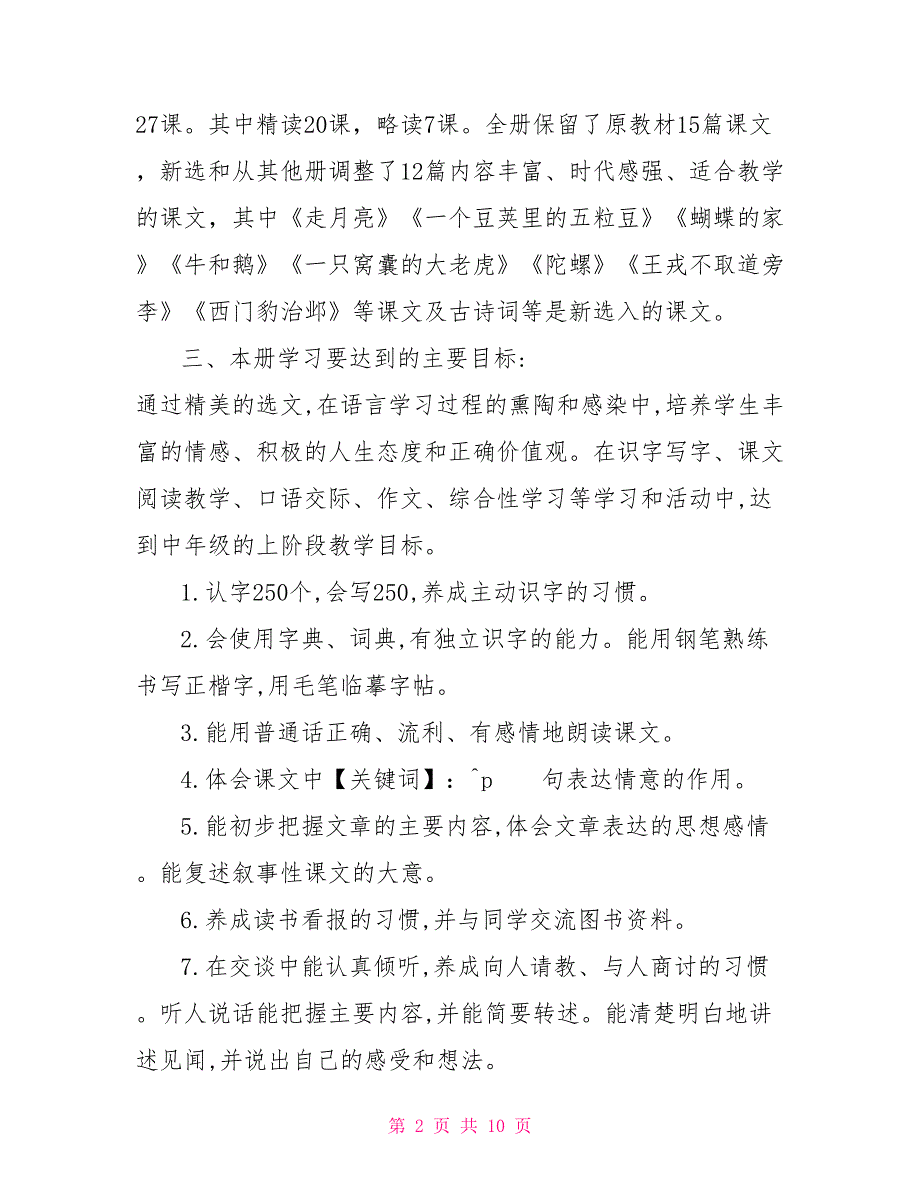 新人教部编本2022年期四年级上册语文教学计划及教学进度安排2022人教版四年级语文下.doc_第2页
