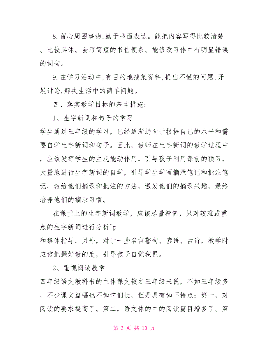 新人教部编本2022年期四年级上册语文教学计划及教学进度安排2022人教版四年级语文下.doc_第3页