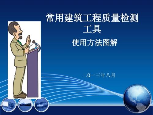 常用建筑工程质量检测工具使用方法图解PPT75页.pptx