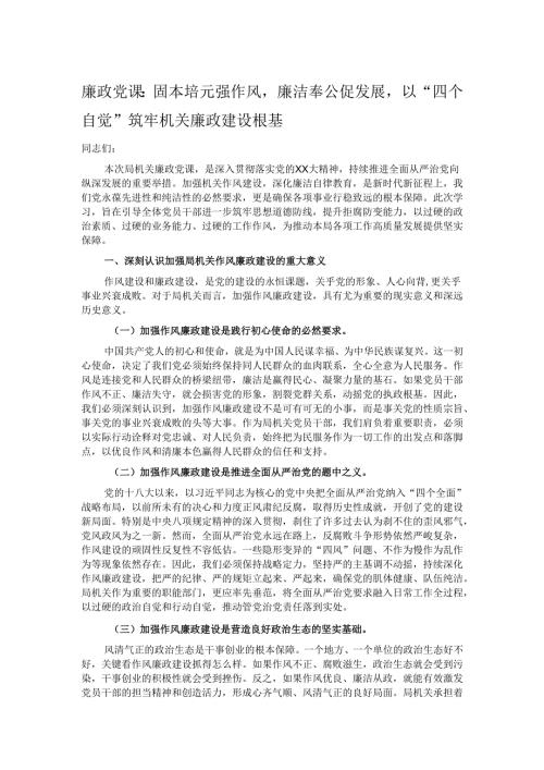 廉政党课：固本培元强作风廉洁奉公促发展以“四个自觉”筑牢机关廉政建设根基.docx