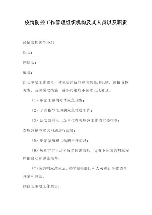 疫情防控工作管理组织机构及其人员以及职责.doc
