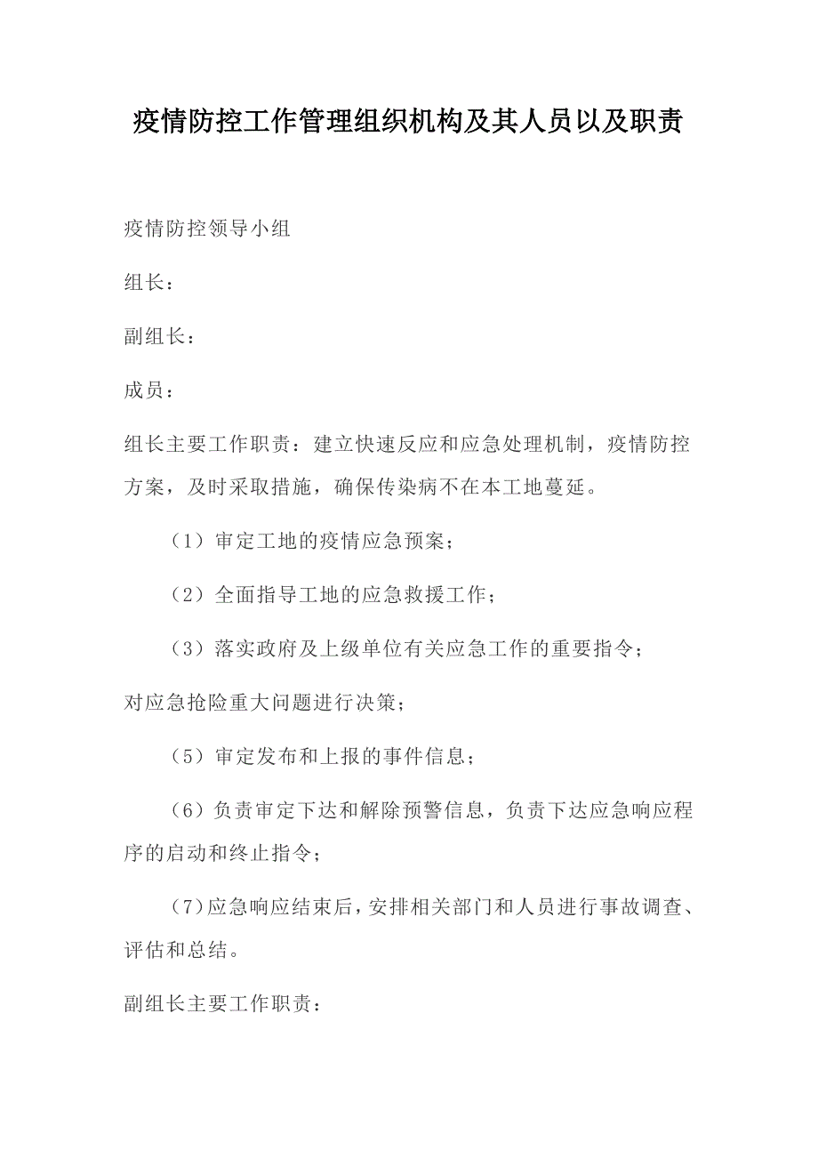 疫情防控工作管理组织机构及其人员以及职责.doc_第1页
