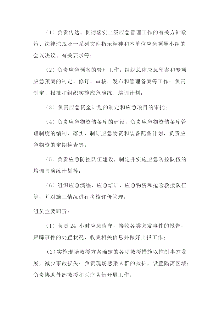 疫情防控工作管理组织机构及其人员以及职责.doc_第2页