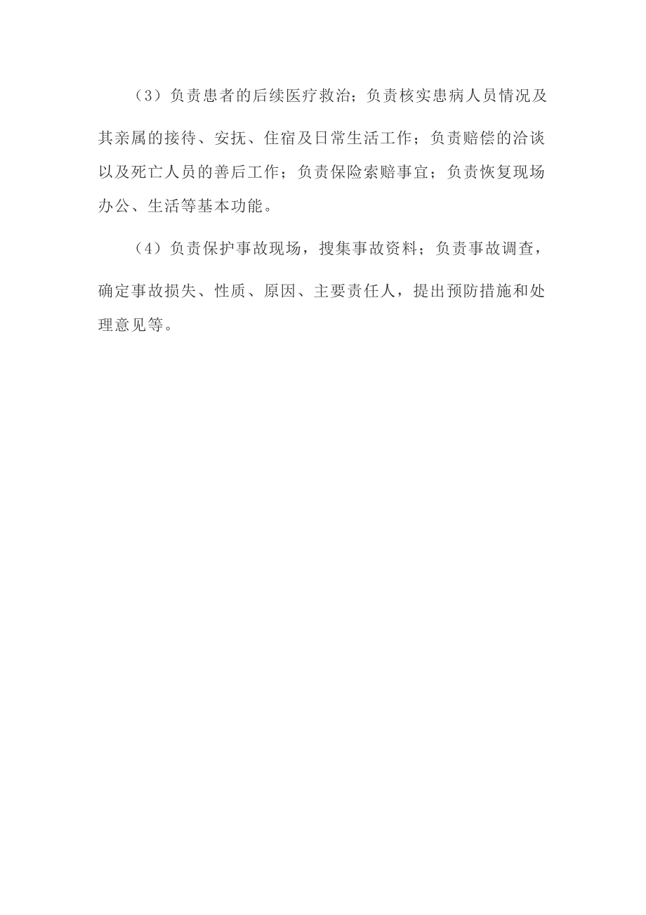 疫情防控工作管理组织机构及其人员以及职责.doc_第3页