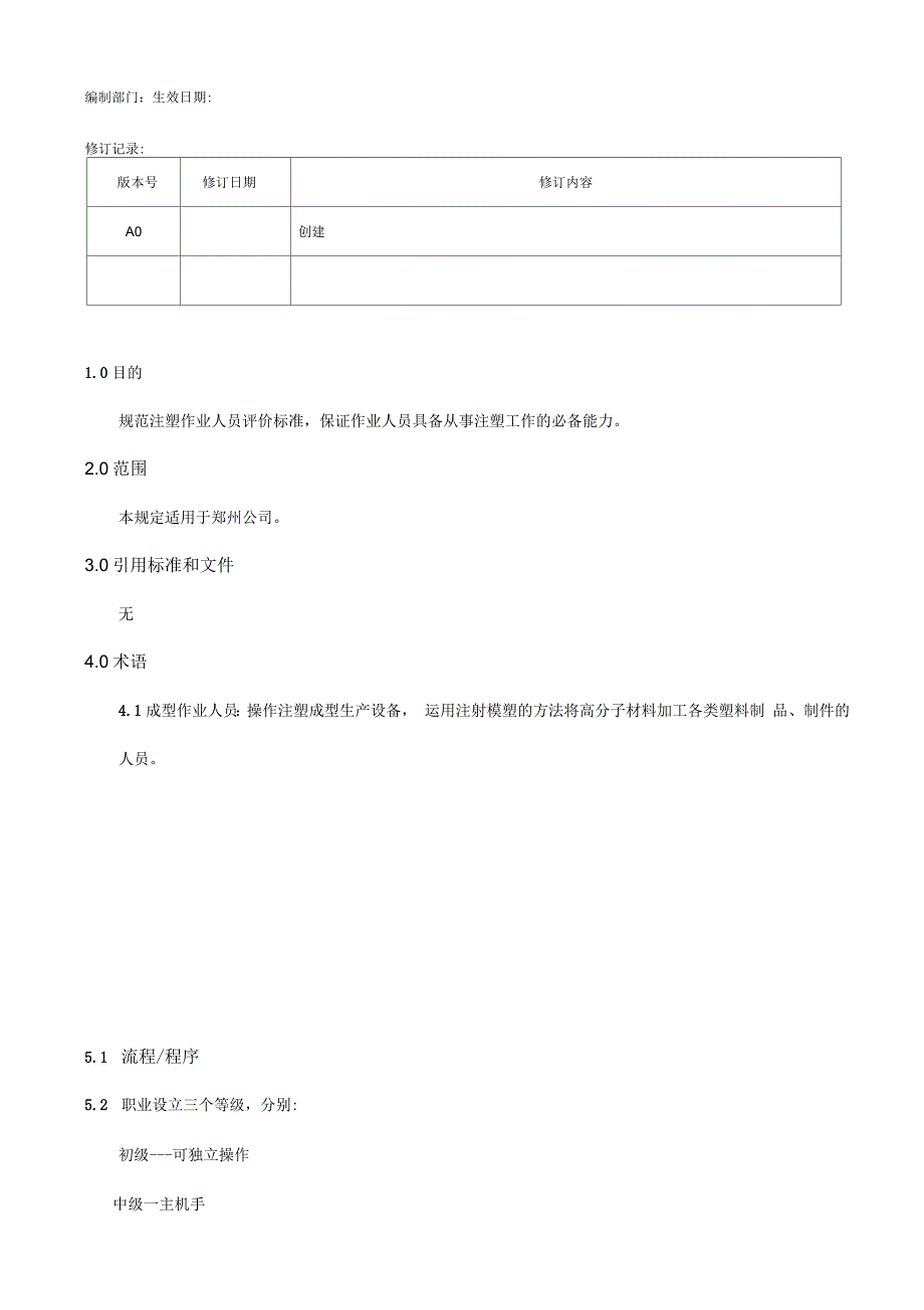 注塑成型操作人员技能评定标准.docx_第1页