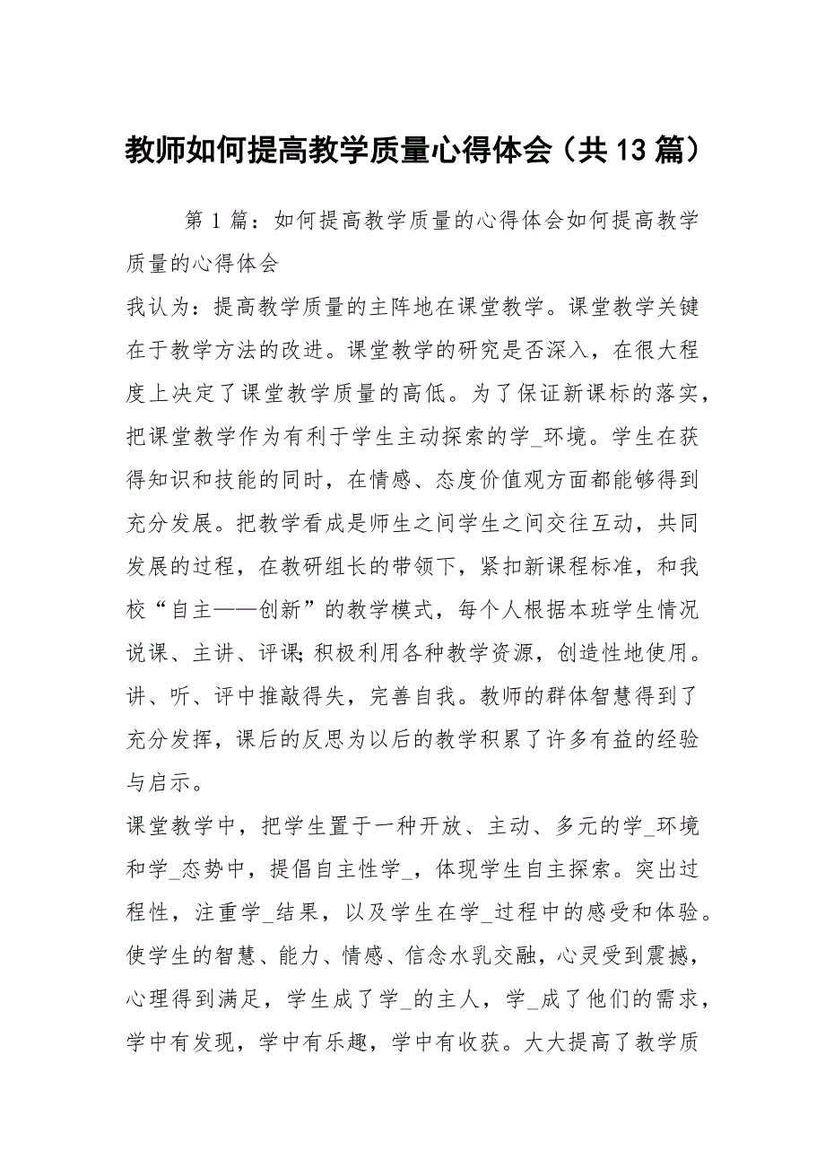 教师如何提高教学质量心得体会共13篇.docx_第1页