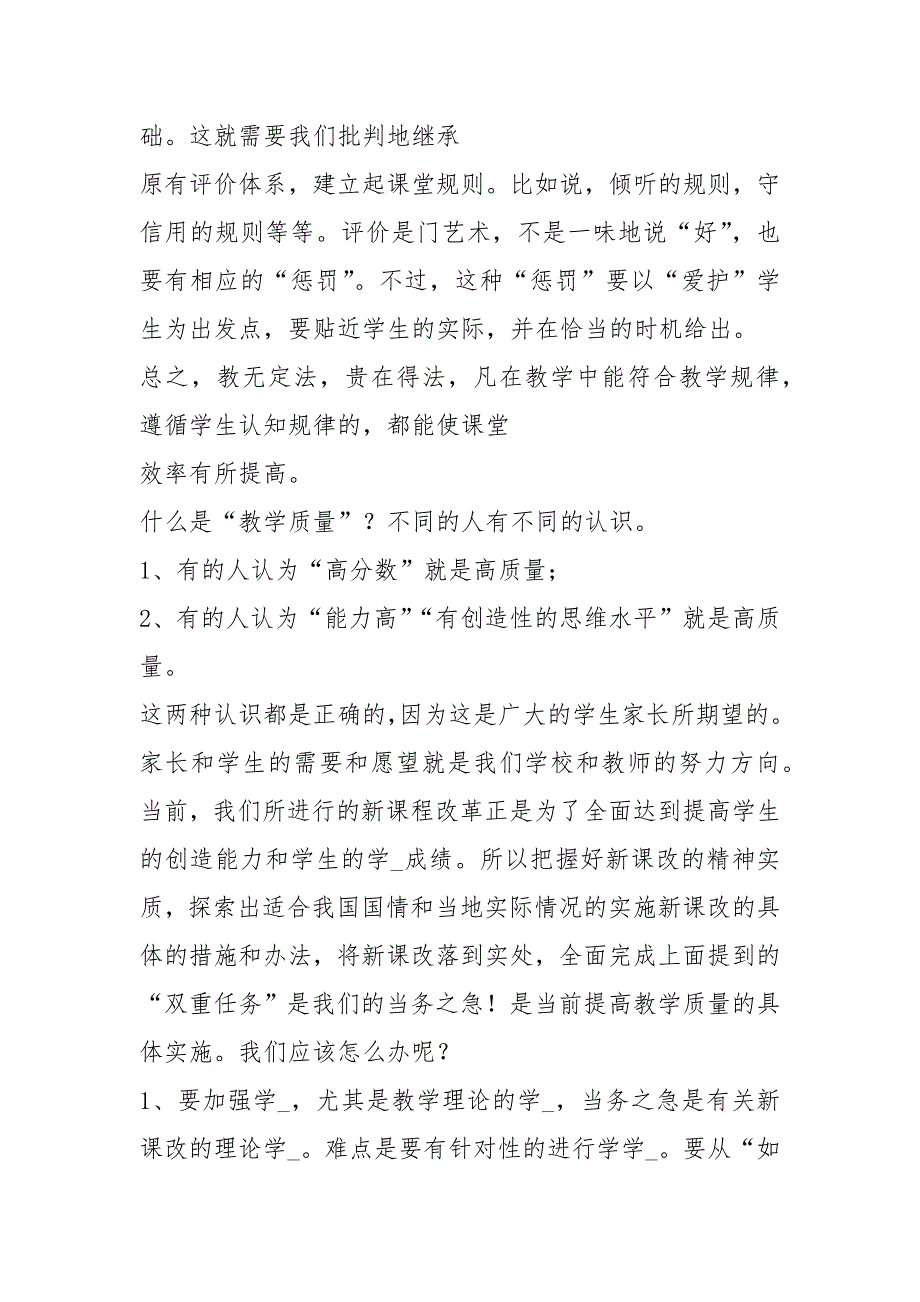 教师如何提高教学质量心得体会共13篇.docx_第3页