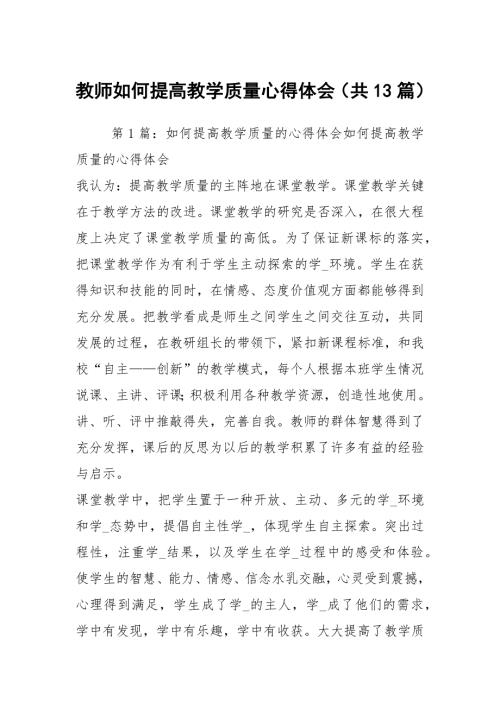 教师如何提高教学质量心得体会共13篇.docx