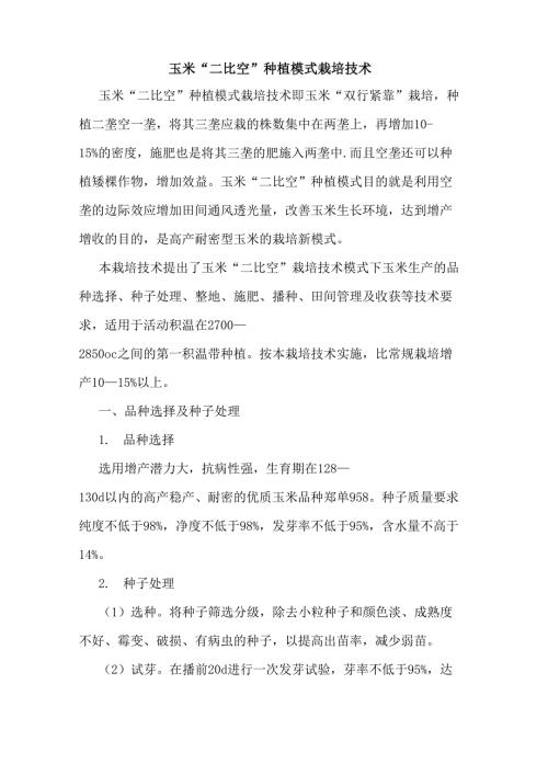 玉米二比空种植模式栽培技术.docx