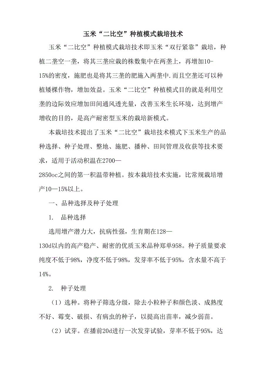 玉米二比空种植模式栽培技术.docx_第1页