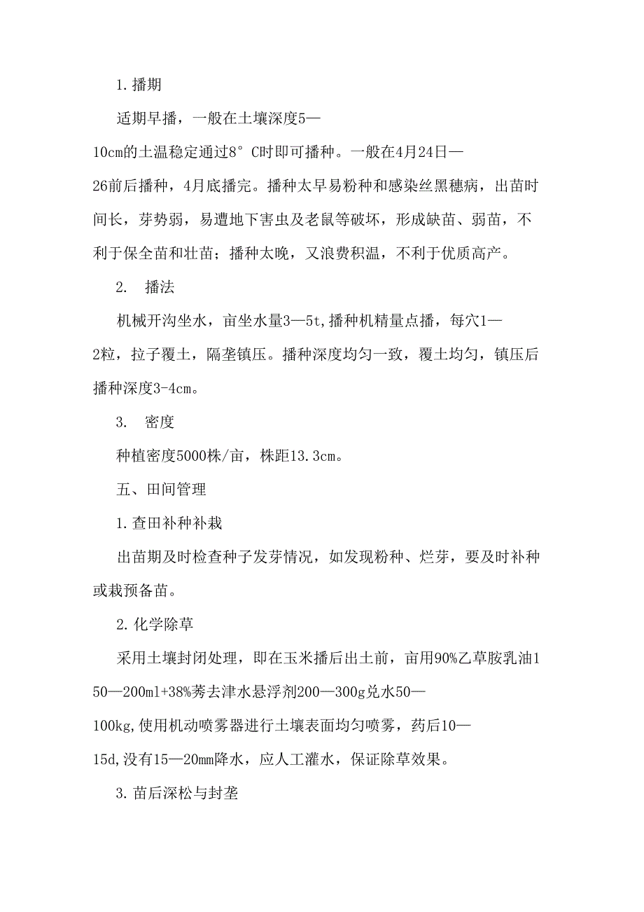 玉米二比空种植模式栽培技术.docx_第3页