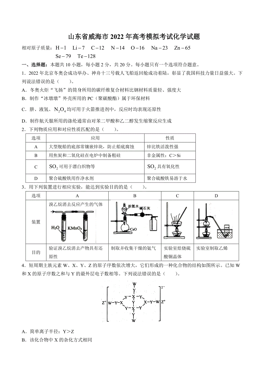 山东省威海市2022年高考模拟考试化学试题及答案.docx_第1页