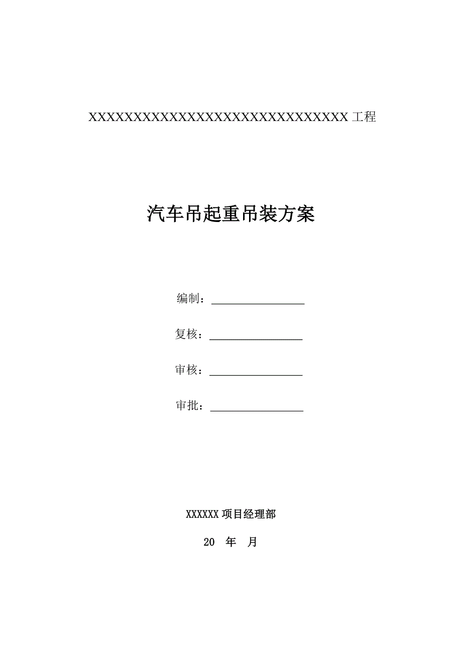 汽车吊起重吊装方案钢筋笼吊装超长钢支撑吊装.doc_第1页
