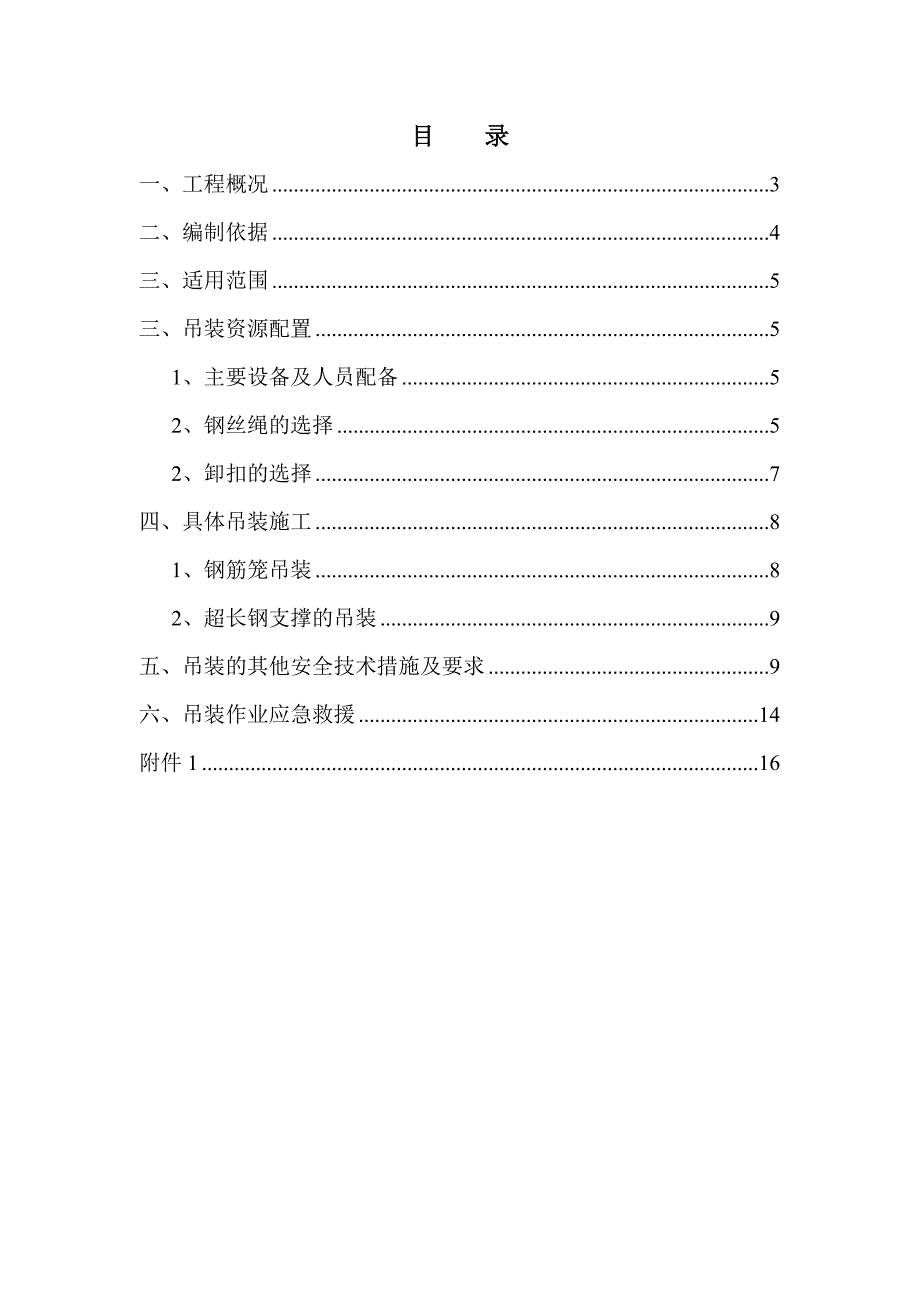 汽车吊起重吊装方案钢筋笼吊装超长钢支撑吊装.doc_第2页