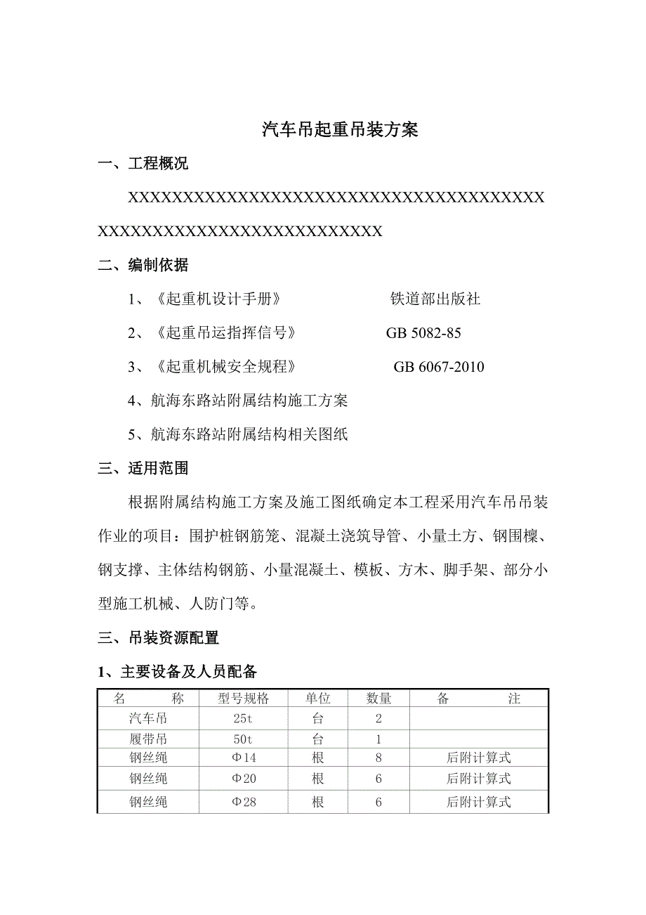 汽车吊起重吊装方案钢筋笼吊装超长钢支撑吊装.doc_第3页