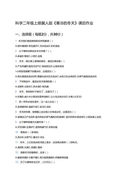科学二年级上册冀人版《寒冷的冬天》课后作业.docx