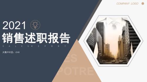 工作总结销售述职报告PPT.pptx